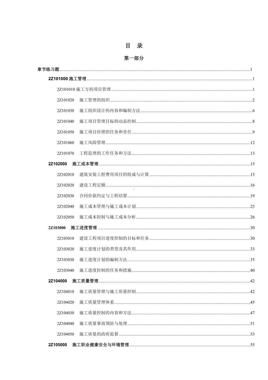 二级建造师考试《建设工程施工管理》章节练习题(DOC 238页).docx_第2页