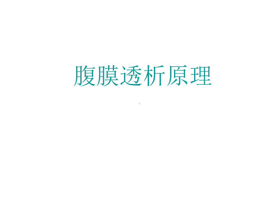 腹透病人培训幻灯课件.ppt_第2页