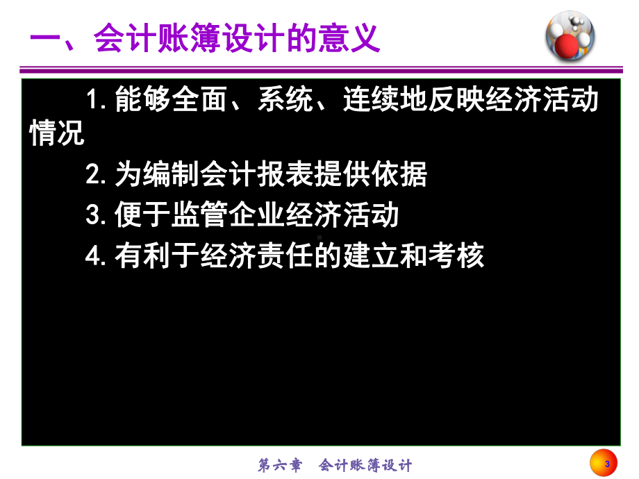 第五章-会计账簿设计课件.ppt_第3页