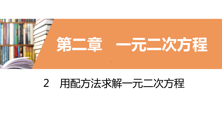 用配方法求解二次项系数不为的一元二次方程课件.pptx_第2页