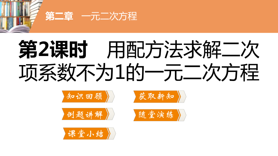 用配方法求解二次项系数不为的一元二次方程课件.pptx_第3页