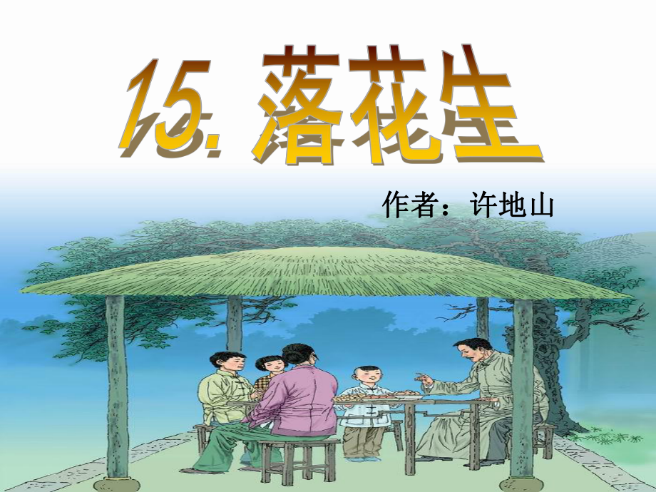 部编五年级上人教《15-落花生》-课件-一等奖新名师优质课获奖比赛公开下载.ppt_第1页