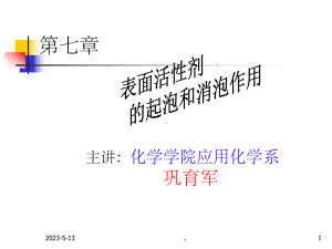 第七章-表面活性剂的起泡和消泡作用课件.ppt