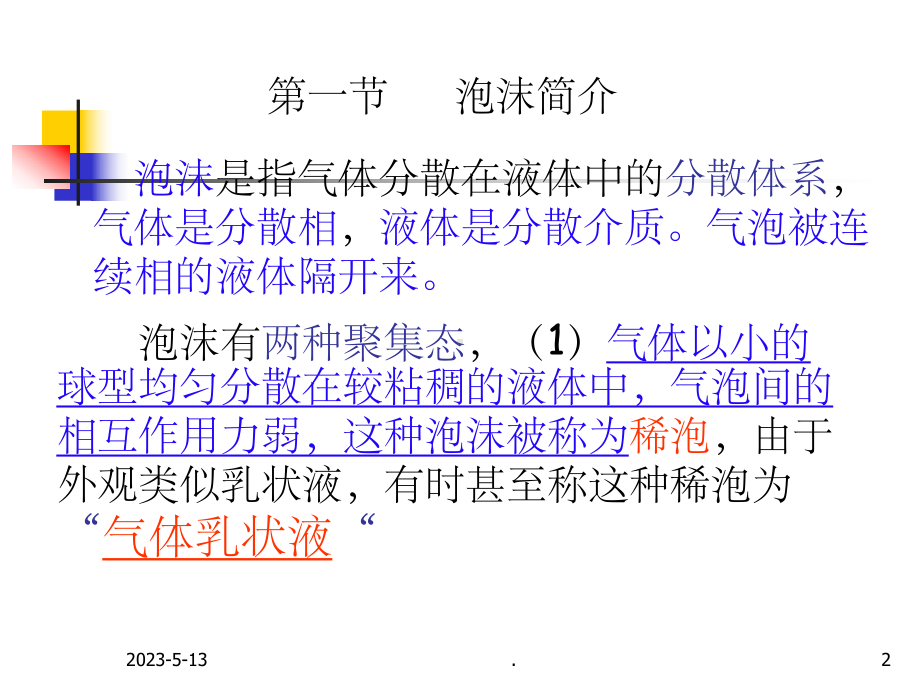 第七章-表面活性剂的起泡和消泡作用课件.ppt_第2页