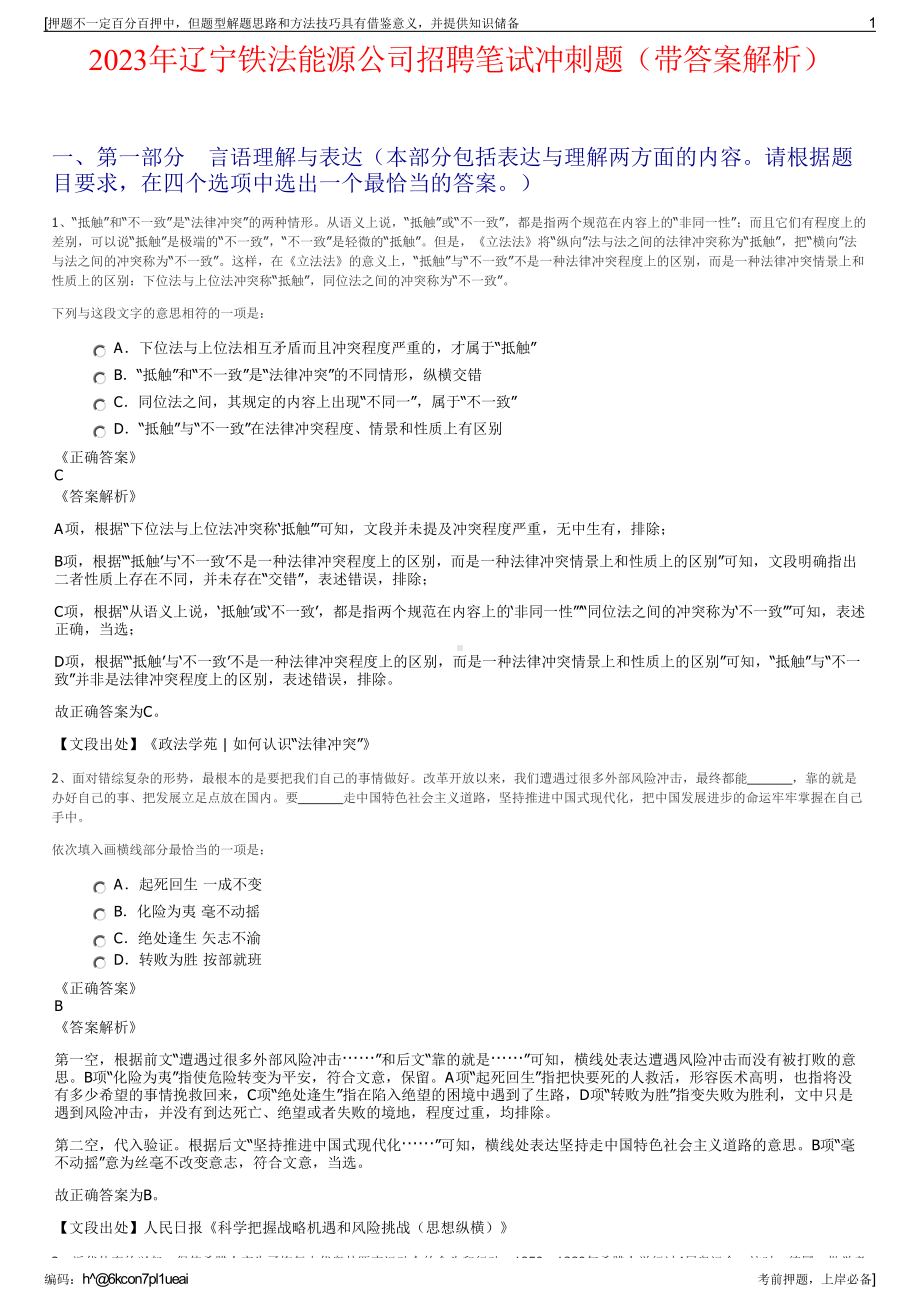 2023年辽宁铁法能源公司招聘笔试冲刺题（带答案解析）.pdf_第1页