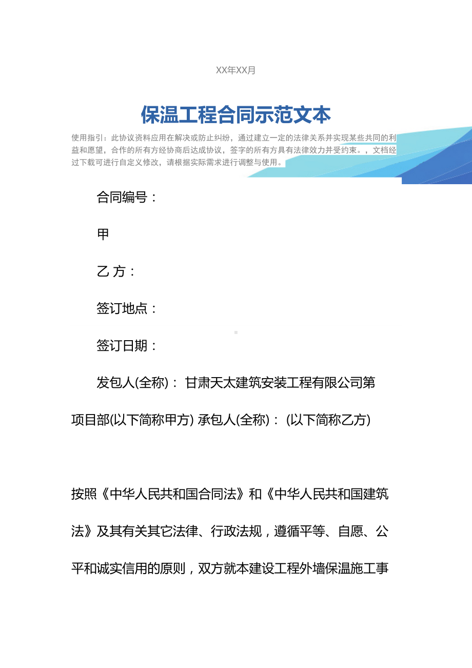 保温工程合同示范文本(DOC 24页).docx_第2页