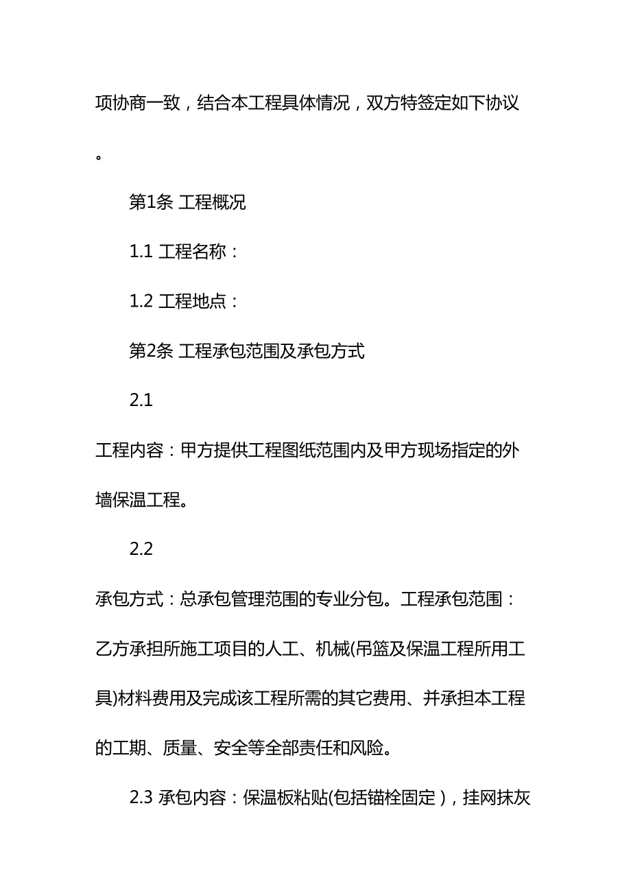 保温工程合同示范文本(DOC 24页).docx_第3页