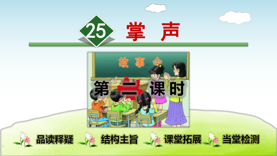 部编人教版小学语文三年级上册课件：25掌声（第2课时）.ppt_第1页