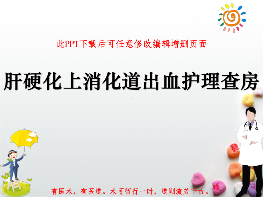 肝硬化上消化道出血护理查房课件.ppt_第1页