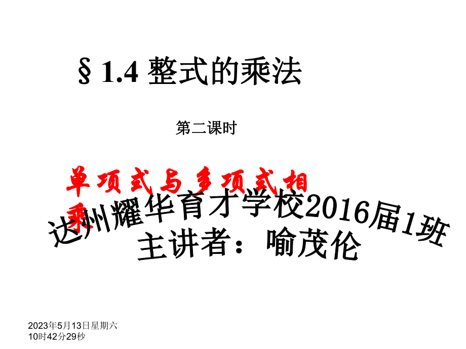 第二课北师大版七年级数学下册14整式的乘法2课件.pptx_第1页