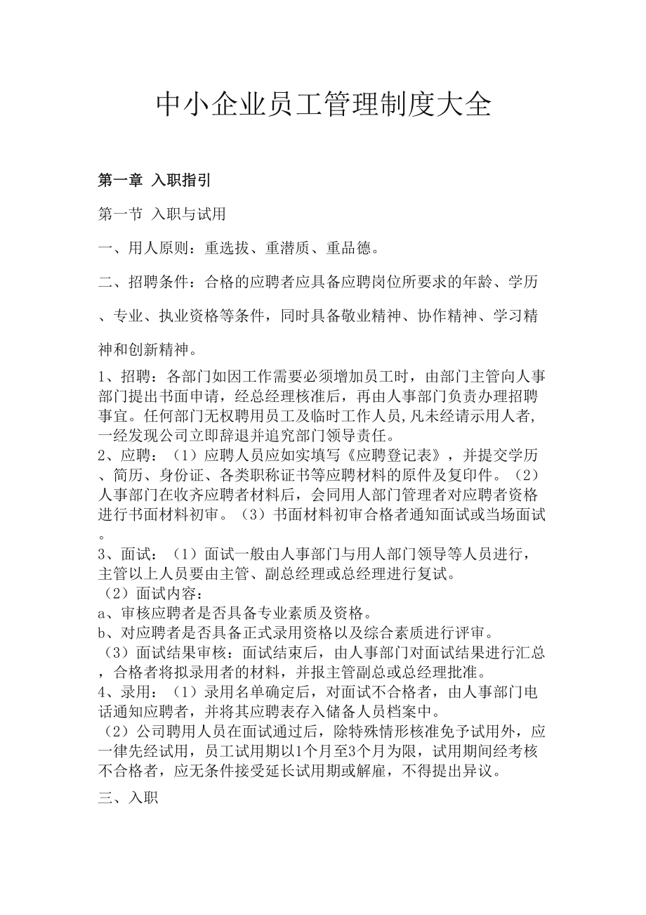 中小企业员工管理制度大全(非常实用)(DOC 25页).doc_第1页