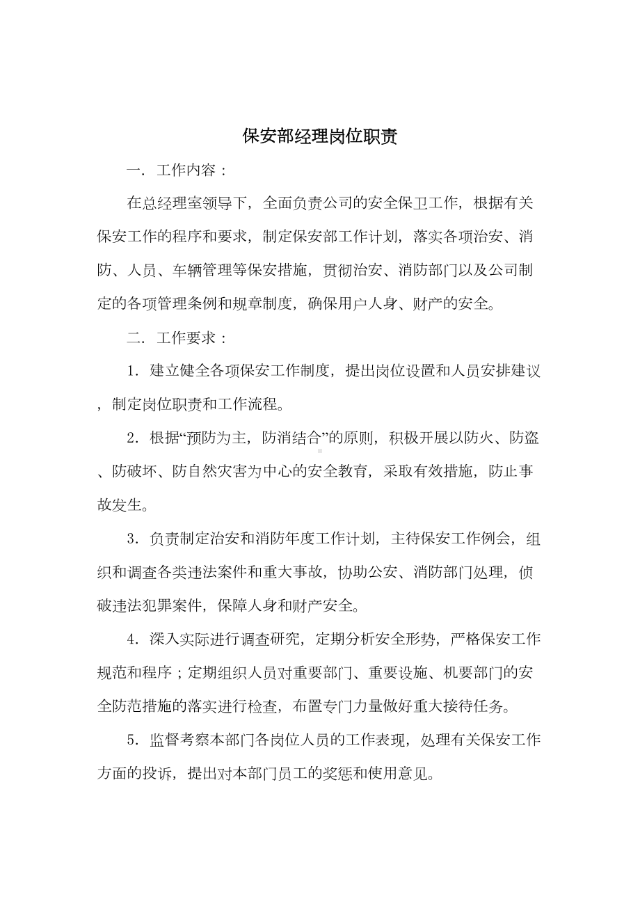 《物业管理公司管理岗位职责管理制度安全保卫管理》(DOC 38页).doc_第2页