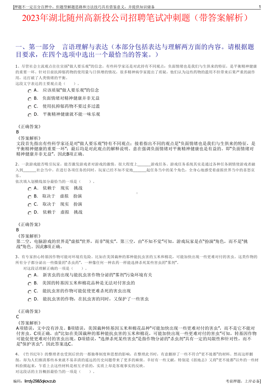 2023年湖北随州高新投公司招聘笔试冲刺题（带答案解析）.pdf_第1页