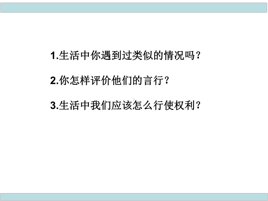 部编版《道德与法治》八年级下册：依法行使权利课件.ppt_第2页