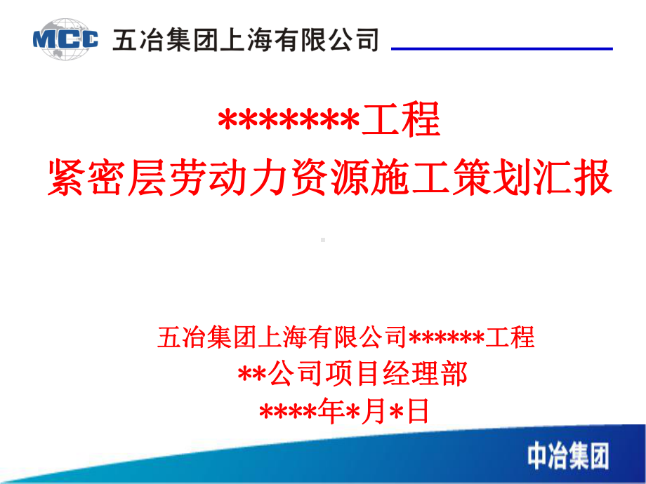 紧密层施工队伍劳动力资源施工策划模板课件.ppt_第1页