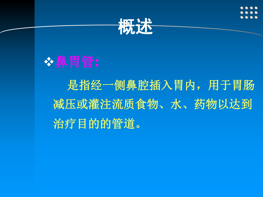 留置胃管的管理课件.ppt_第2页