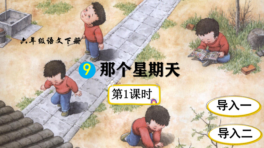 部编版(统编版)小学语文六年级下册第三单元《9-那个星期天》教学课件(完整版.ppt_第1页