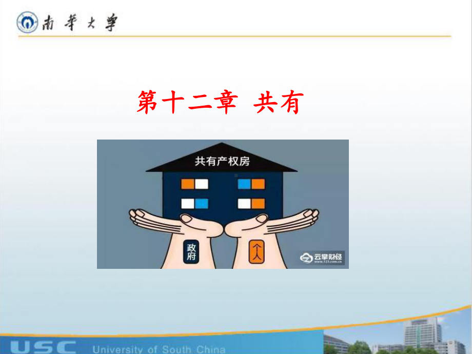 第十二章-法律中的-共有课件.ppt_第1页