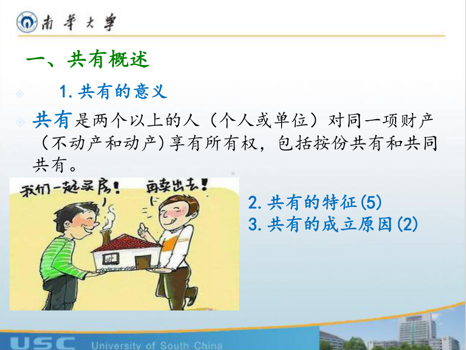 第十二章-法律中的-共有课件.ppt_第2页