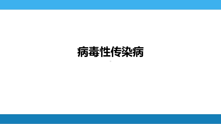 第二章传染性单核细胞增多症课件.pptx_第1页