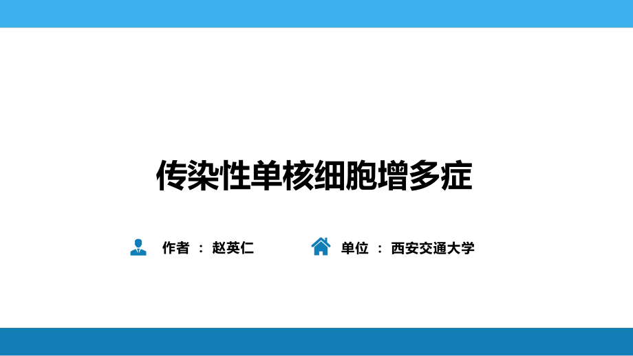 第二章传染性单核细胞增多症课件.pptx_第2页