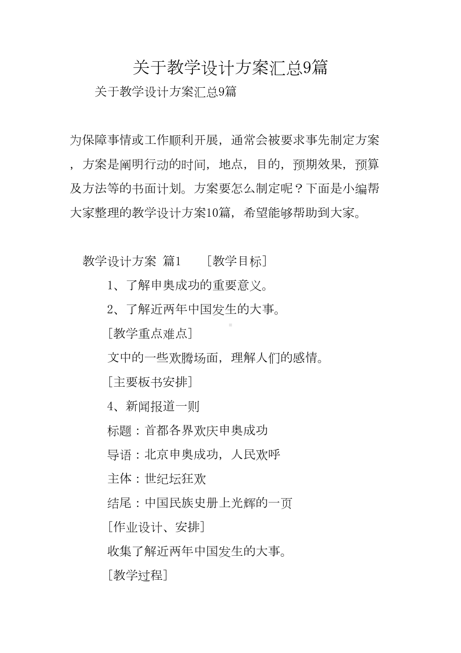 关于教学设计方案汇总9篇(DOC 61页).doc_第1页