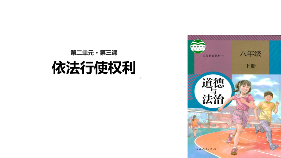 部编人教版《道德与法治》八年级下册32《依法行使权利》优质课件.pptx_第1页