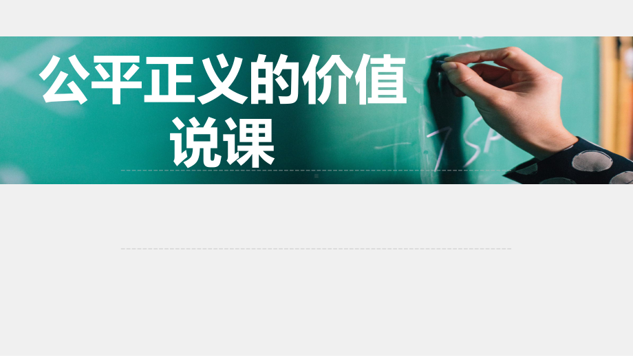 部编人教版《道德与法治》八年级下册81《公平正义的价值》说课课件.pptx_第1页