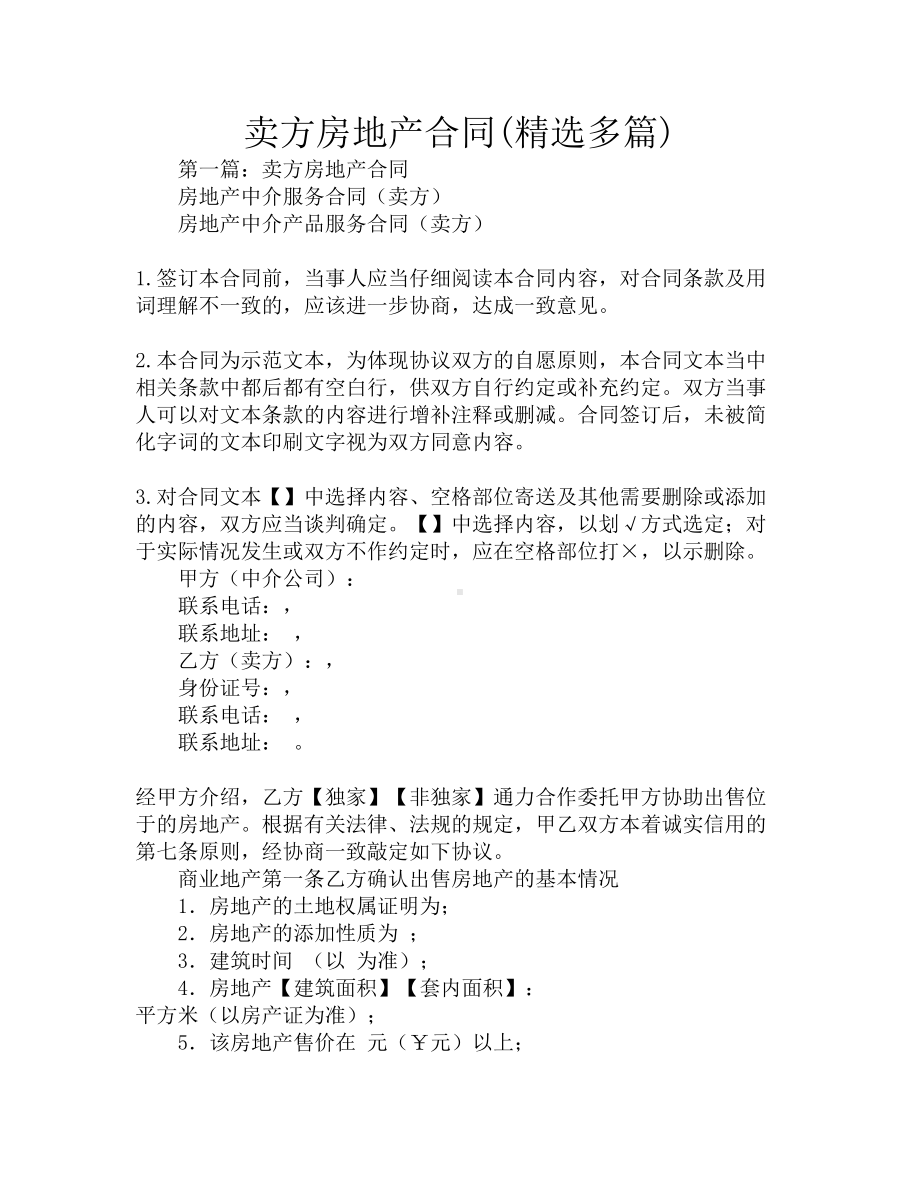 卖方房地产合同(精选多篇)(DOC 18页).docx_第1页