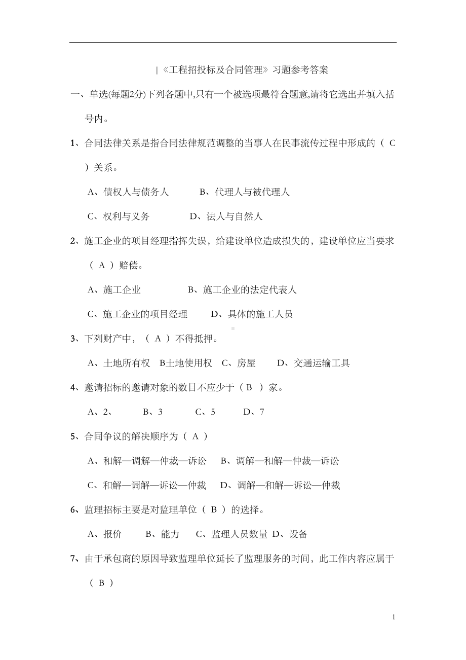 合同管理考试题库(DOC 41页).doc_第1页