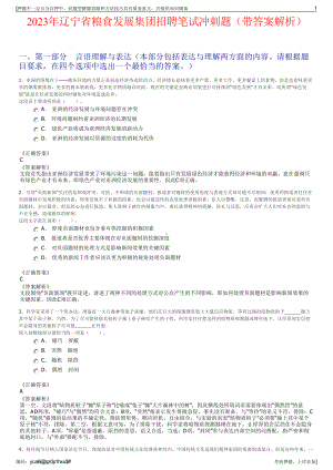 2023年辽宁省粮食发展集团招聘笔试冲刺题（带答案解析）.pdf