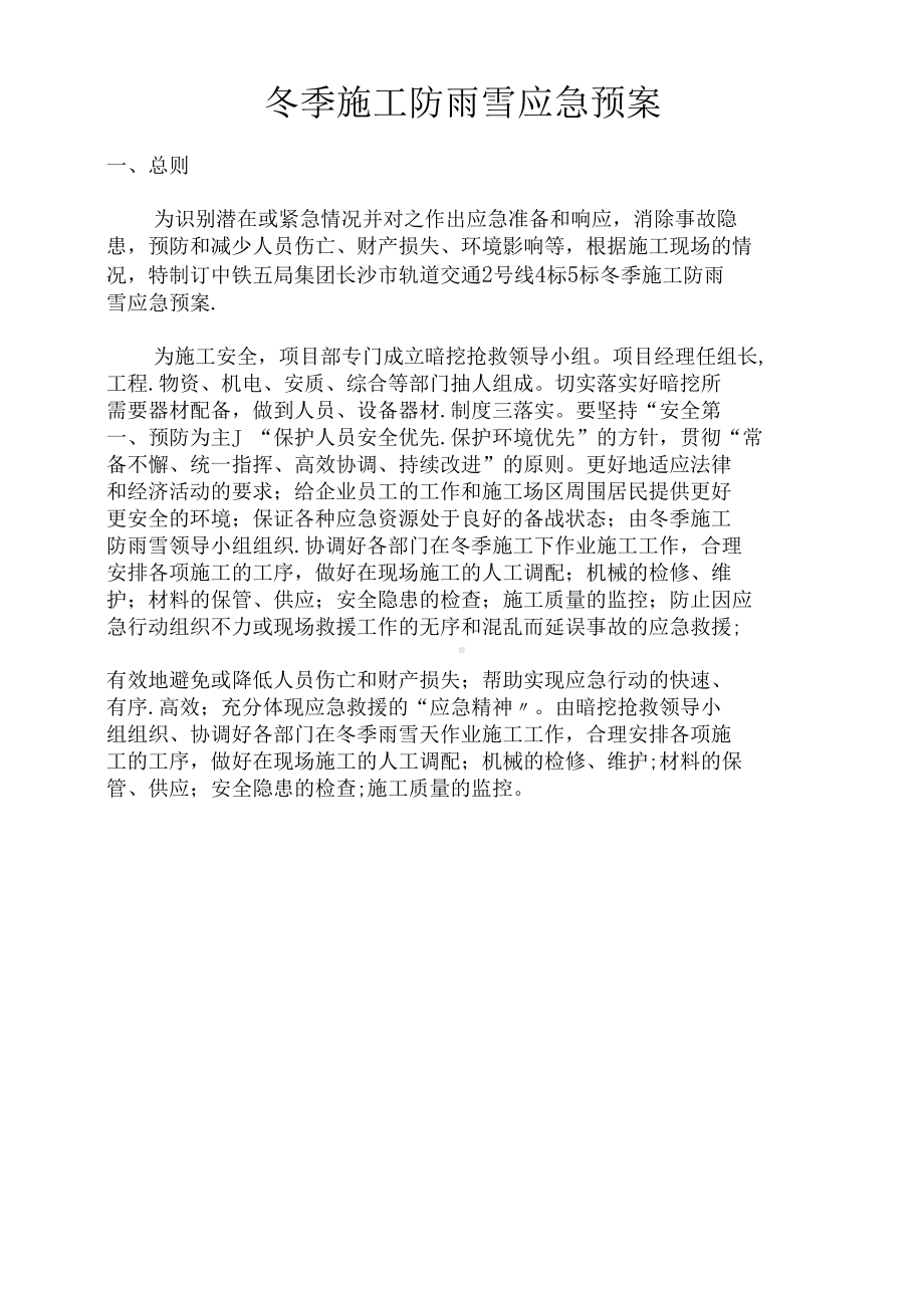 冬季施工防雨雪应急预案(DOC 8页).docx_第1页