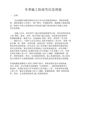 冬季施工防雨雪应急预案(DOC 8页).docx