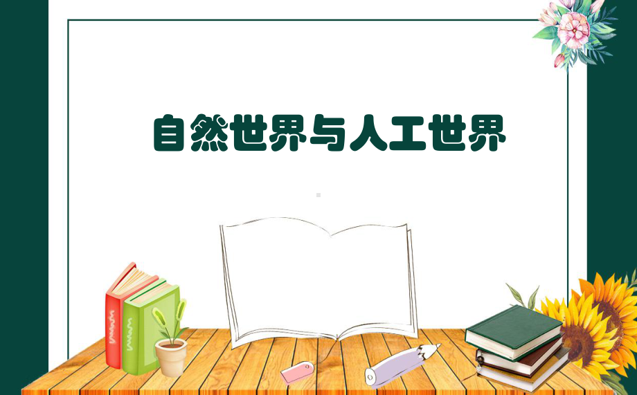 苏教版一年级科学上册10-自然世界与人工世界-课件.pptx_第1页