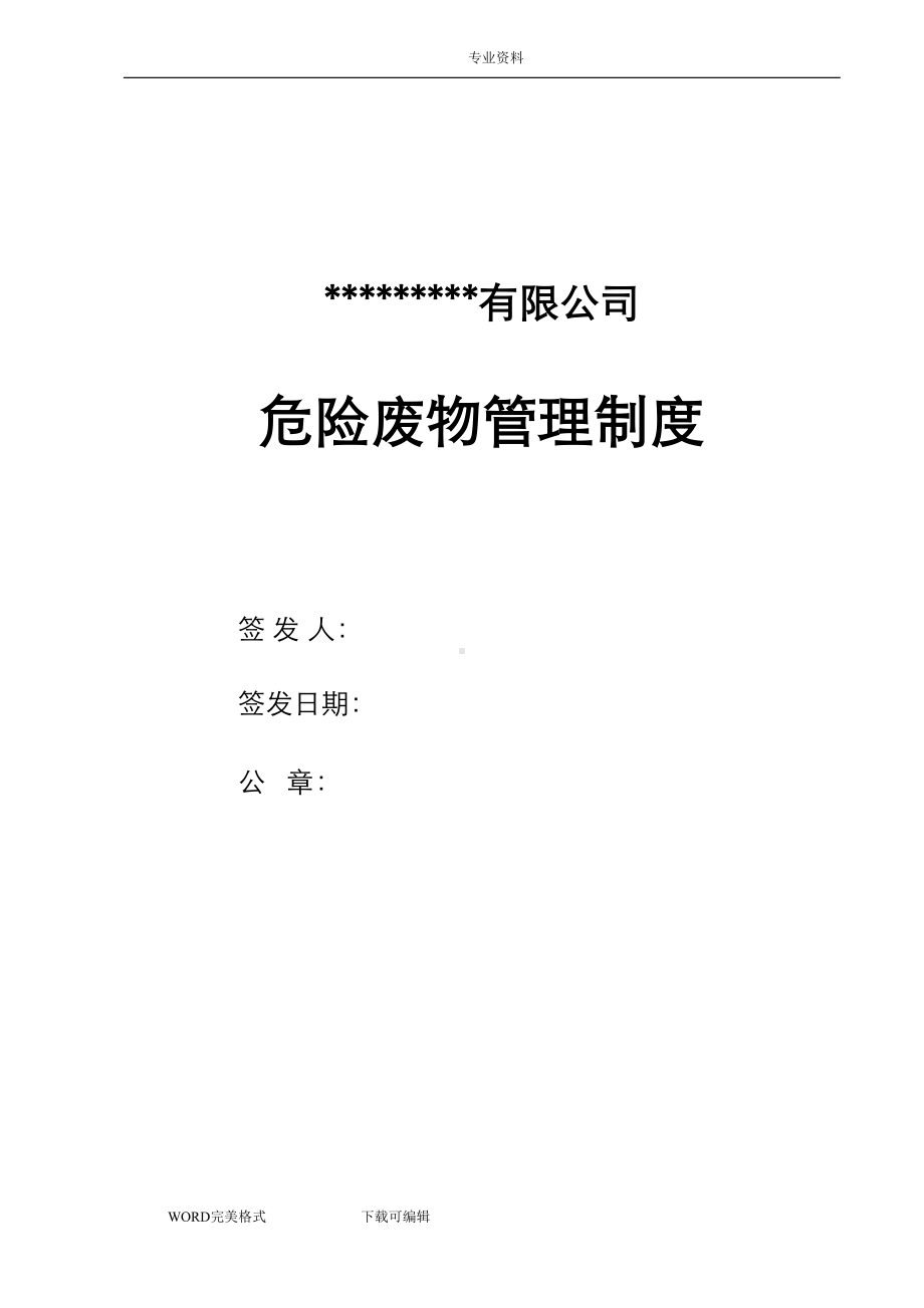 危废经营单位危险废物管理制度汇编(DOC 42页).doc_第1页