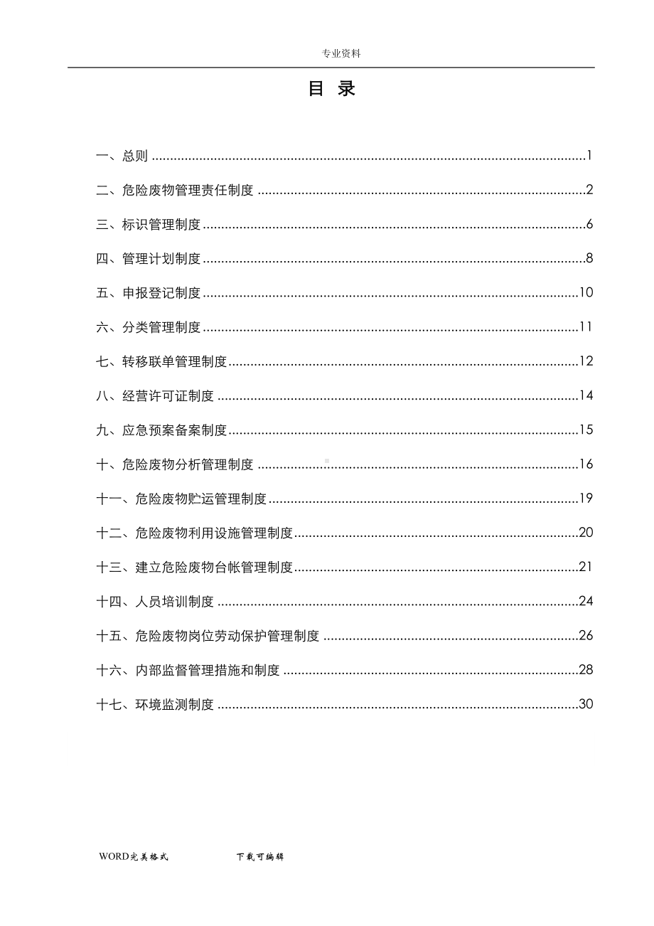 危废经营单位危险废物管理制度汇编(DOC 42页).doc_第2页