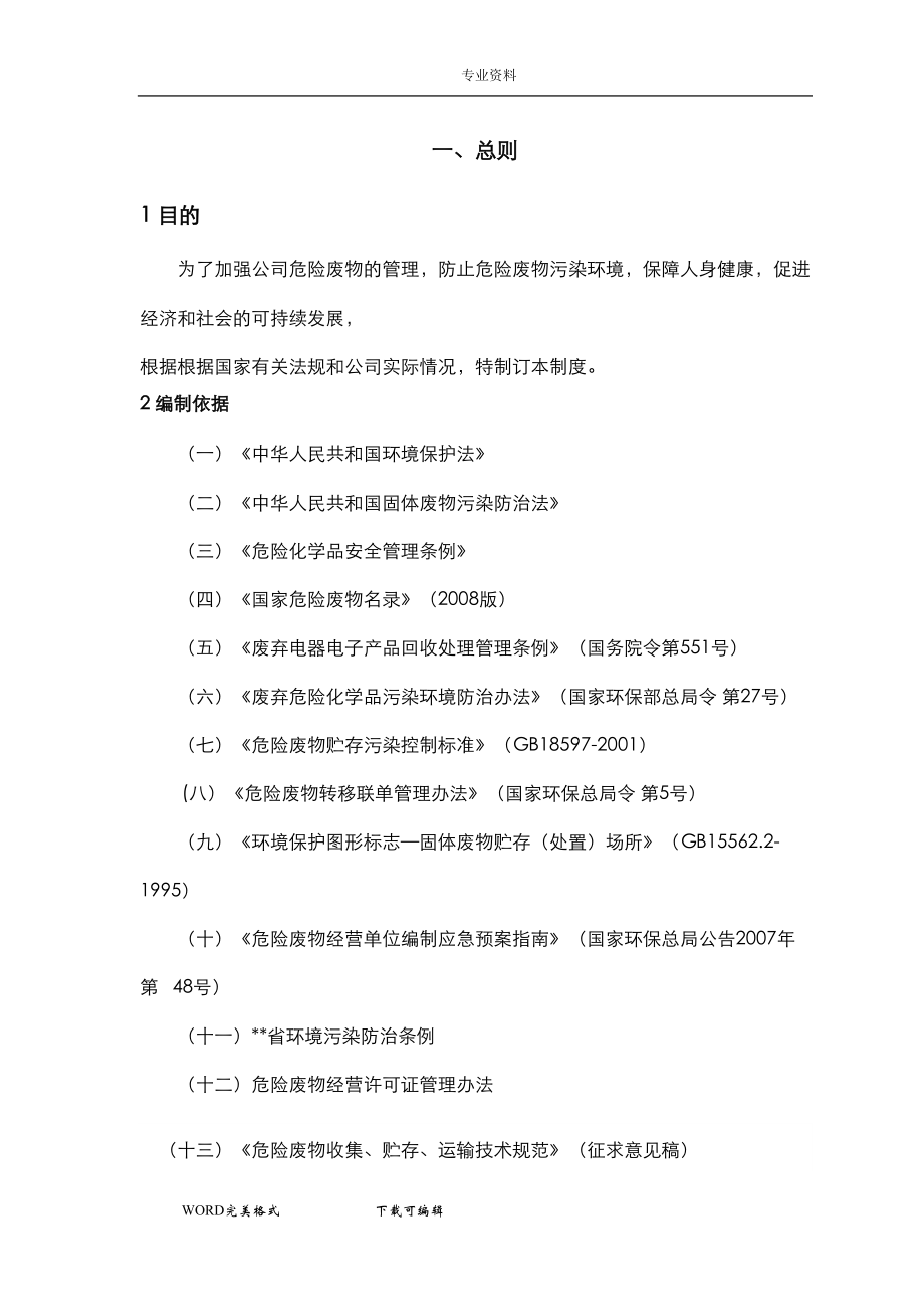 危废经营单位危险废物管理制度汇编(DOC 42页).doc_第3页