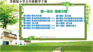 苏教版小学五年级数学下册第一单元《简易方程》课件.ppt