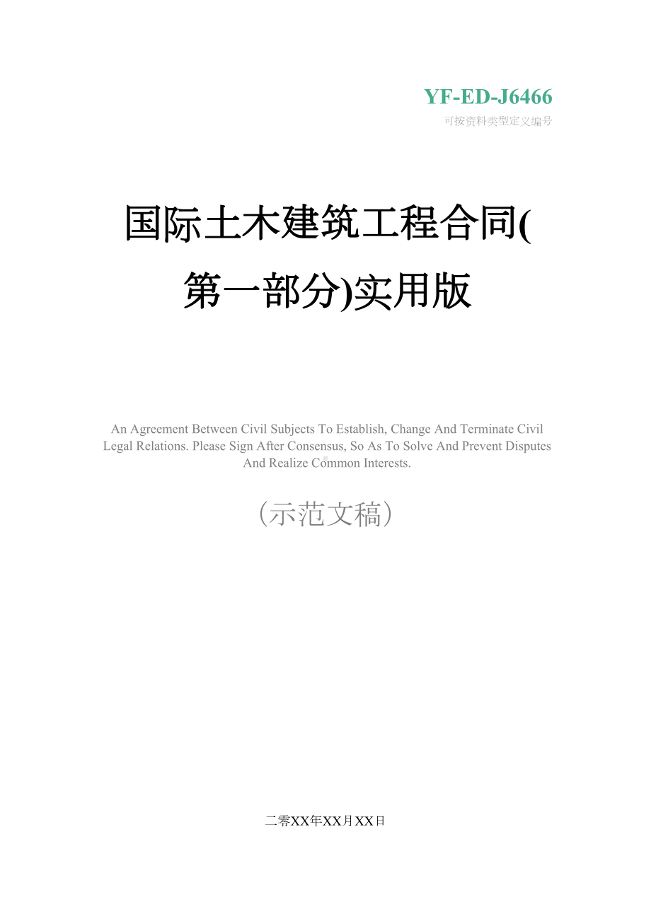 国际土木建筑工程合同(第一部分)实用版(DOC 13页).docx_第1页