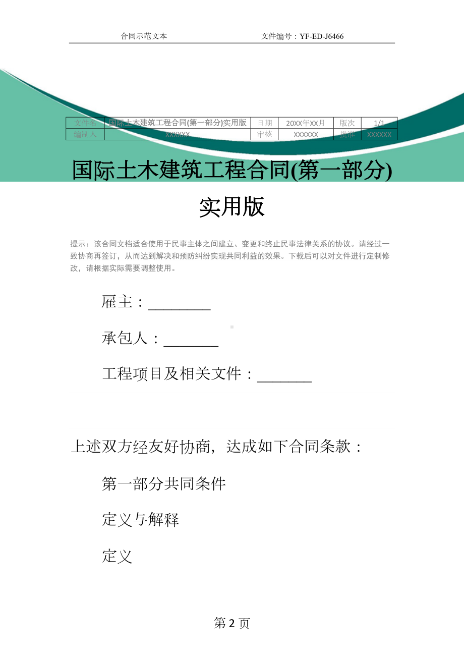 国际土木建筑工程合同(第一部分)实用版(DOC 13页).docx_第2页