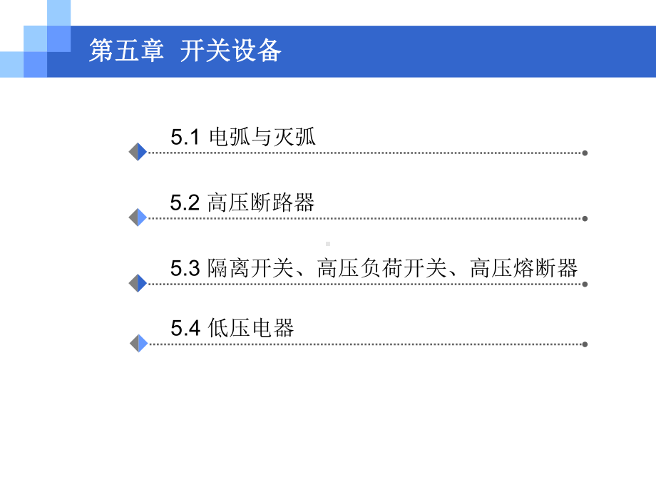 电力工程基础-开关设备课件.ppt_第2页