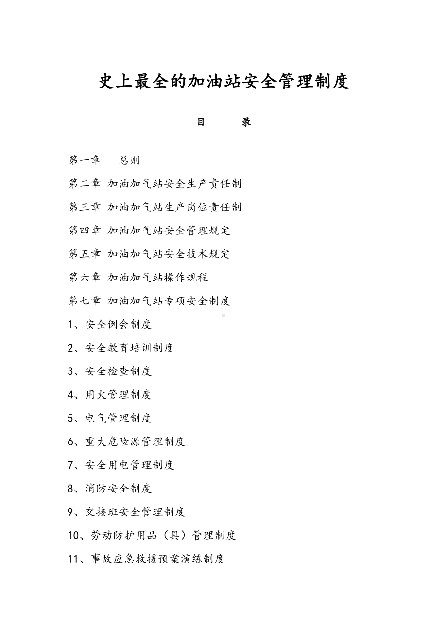 史上最全的加油站安全管理制度(DOC 56页).doc_第1页