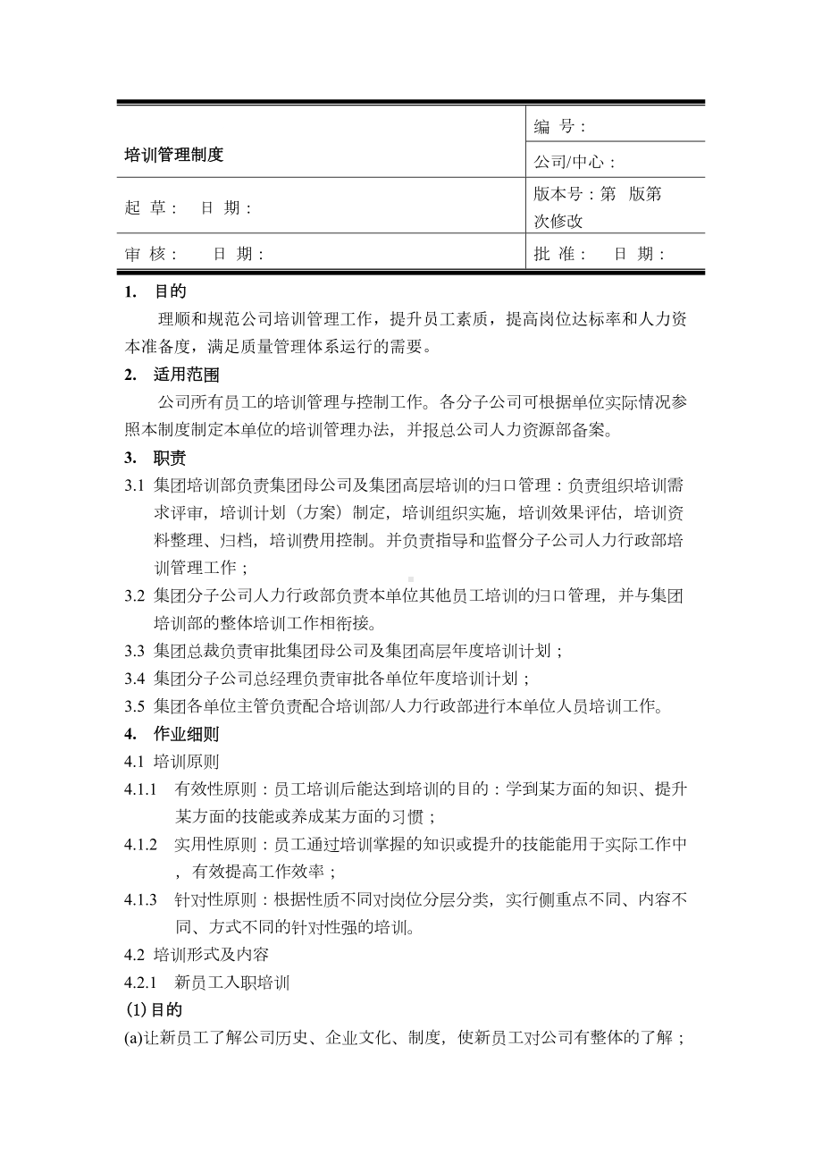 企业培训管理制度(全新版)(DOC 27页).doc_第1页