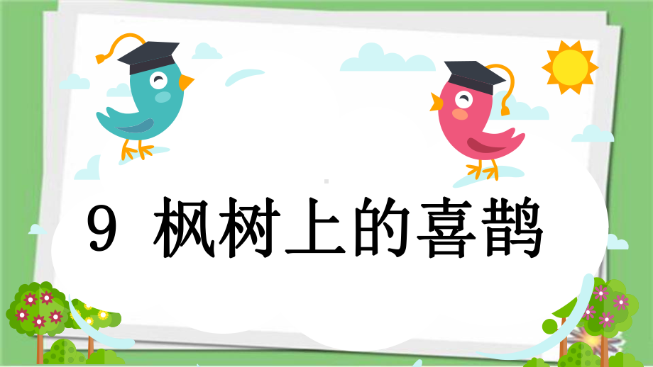 部编人教版语文二年级下册9枫树上的喜鹊市级公开课课件.ppt_第1页