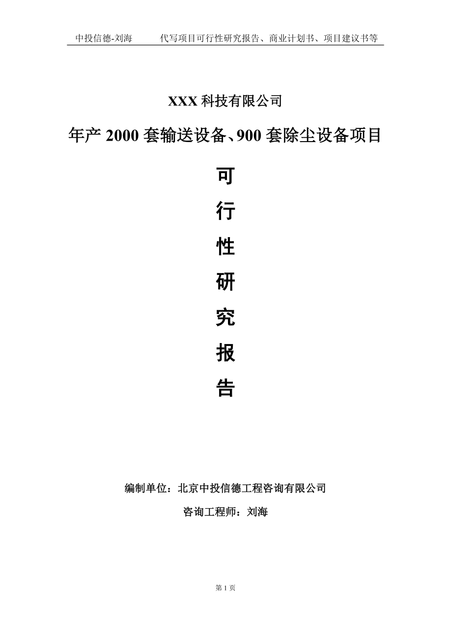 年产2000套输送设备、900套除尘设备项目可行性研究报告写作模板定制代写.doc_第1页