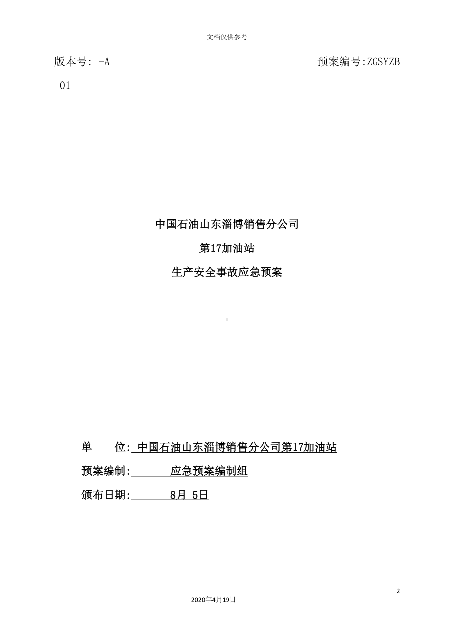 加油站生产安全事故应急预案材料(DOC 73页).doc_第2页