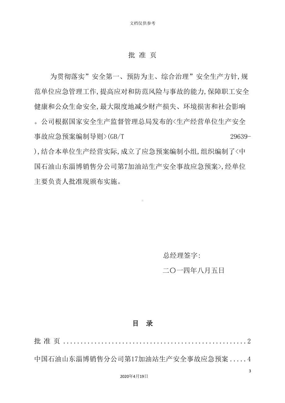 加油站生产安全事故应急预案材料(DOC 73页).doc_第3页