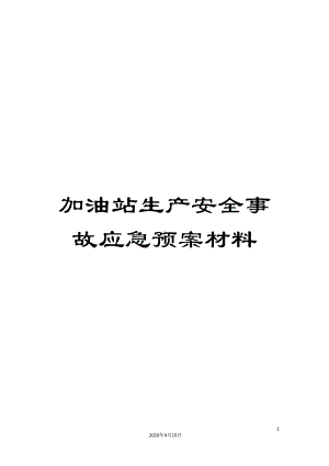 加油站生产安全事故应急预案材料(DOC 73页).doc