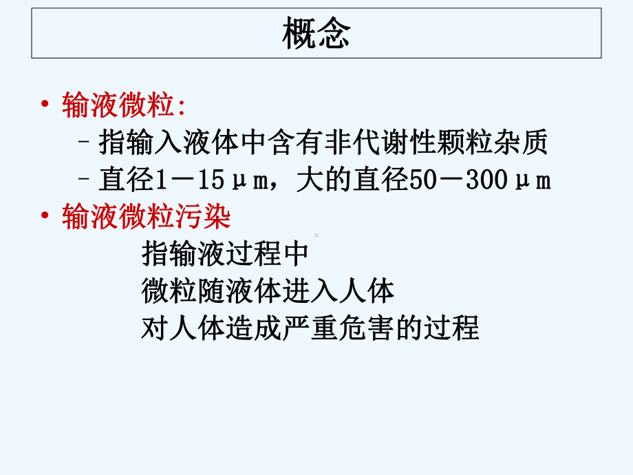 输液微粒的危害及预防课件.pptx_第1页