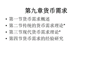 货币银行学课程09第九章：货币需求课件.ppt